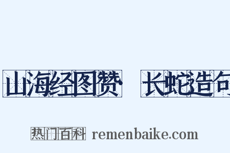 山海经图赞·长蛇造句是什么意思的图片